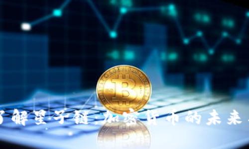 深入了解星子链：加密货币的未来与潜力