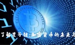 深入了解星子链：加密货