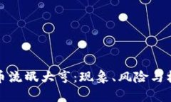 加密货币流氓大亨：现象
