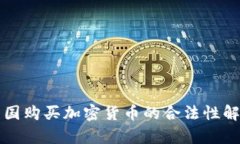 英国购买加密货币的合法