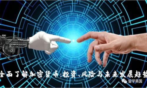 全面了解加密货币：投资、风险与未来发展趋势