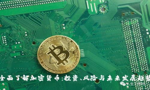 全面了解加密货币：投资、风险与未来发展趋势