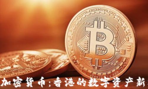 
HKD加密货币：香港的数字资产新机遇
