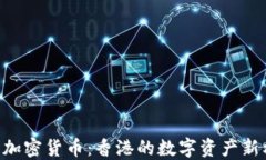 HKD加密货币：香港的数字