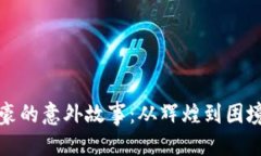 优质  加密货币富豪的意外