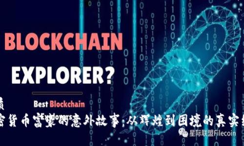优质  
加密货币富豪的意外故事：从辉煌到困境的真实经历