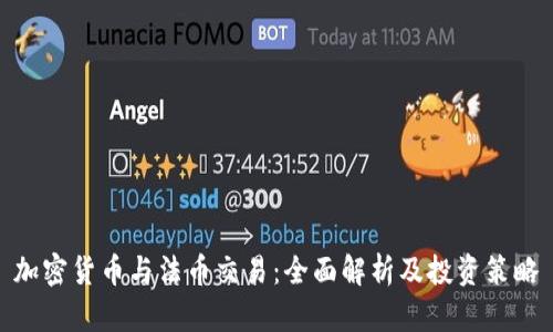 加密货币与法币交易：全面解析及投资策略