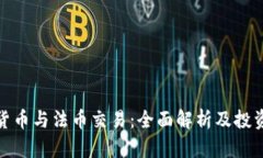 加密货币与法币交易：全