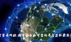加密货币网址：探索安全