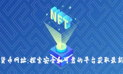加密货币网址：探索安全和可靠的平台获取最新资讯