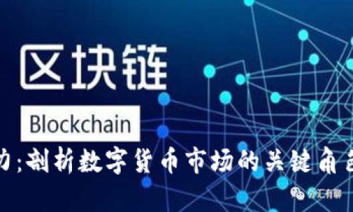 加密货币主力：剖析数字货币市场的关键角色与投资策略