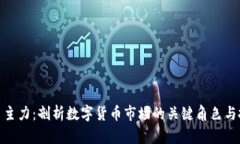 加密货币主力：剖析数字