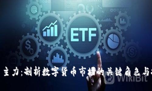 加密货币主力：剖析数字货币市场的关键角色与投资策略