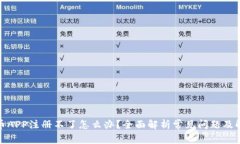 加密货币APP注册不了怎么