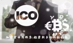 加密货币与股票：投资新