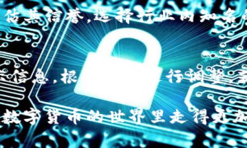 biao ti/biao ti如何兑换加密货币：新手必读指南/biao ti

加密货币兑换, 数字货币交易, 交易所选择, 兑换技巧/guanjianci

简介
随着数字货币的兴起和普及，越来越多的人开始关注如何兑换加密货币。从比特币到以太坊，再到各种新兴的山寨币，投资者和用户都有众多的选择。本文将为您详细介绍兑换加密货币的多种方法、注意事项，以及新手在此过程中可能遇到的问题。

1. 兑换加密货币的途径
兑换加密货币有多种途径，主要包括加密货币交易所、场外交易（OTC）、以及钱包内置兑换功能等。
1.1 加密货币交易所
这是最常见的兑换方式。用户可以通过注册一个交易账户，充值法币或其他数字货币，然后在交易所进行买入和卖出操作。大型交易所如币安（Binance）、火币（Huobi）和OKEx等提供丰富的交易对和流动性。
1.2 场外交易（OTC）
OTC交易是指在交易所之外进行的加密货币买卖。适合大额交易的用户，通常提供更好的隐私保护和更快的交易速度。用户可以通过OTC平台与其他用户直接联系。
1.3 钱包内置兑换功能
某些数字钱包，如Coinbase和Trust Wallet，提供内置的兑换服务，用户可以直接在钱包内进行货币转换，操作简便。

2. 选择交易所的注意事项
选择一个合适的交易所对于兑换加密货币至关重要，以下是一些选择标准：
2.1 安全性
安全性是首要考虑因素，选择知名度高且经过验证的交易所，查看其安全事件历史，确保其具备完善的安全措施（如双重身份验证、冷钱包存储等）。
2.2 费用
各交易所的手续费有所不同，交易费用、提现费用和存款费用都是需要考虑的方面。务必提前了解交易所的费用结构，选择透明和合理的收费标准对于交易盈利尤为重要。
2.3 交易对和流动性
确保所选择的交易所支持您想要兑换的加密货币的交易对，流动性高的交易所可以减少交易滑点，提高交易效率。

3. 注意市场行情
加密货币市场行情波动较大，了解市场行情对于选择合适的兑换时机至关重要。
3.1 价格波动
加密货币价格受到多种因素影响，如市场需求、政策法规新闻和大众心理等，因此需要随时关注市场动态，选择合适的入场和退出时机。
3.2 技术分析
使用图表工具进行技术分析可以帮助用户更好地理解市场趋势，预测未来走势。学习一些基本的技术分析知识能够提高交易成功率。

4. 兑换过程中的常见问题
在兑换加密货币的过程中，新手用户可能会遇到一些困惑，这里总结了一些常见问题及其解决方案。

h4问题1：如何选择正确的交易对？/h4
选择交易对需要考虑多个因素，包括市场流动性、个人投资目标和投资组合的多样化。常见的交易对如BTC/USDT、ETH/BTC等，流动性较高，适合新手使用。同时也需要关注市场动态，选择更具潜力的交易对进行长线投资。

h4问题2：如何确认交易是否成功？/h4
通常在交易完成后，交易所会通过电子邮件或应用内通知用户确认交易。在交易所平台上也可以查看交易记录，确认交易状态。当资金到账后，用户可以在账号余额中查看。

h4问题3：如何最大程度降低交易手续费？/h4
选择低手续费的交易所、使用限价单而非市价单，以及关注交易所的优惠活动都能有效降低交易成本。另外，持有交易所的原生代币（如币安的BNB）通常还能享受额外的手续费折扣。

h4问题4：在兑换加密货币时应该关注哪些安全隐患？/h4
安全隐患包括钓鱼网站、虚假交易所、以及账户被盗等。确保使用官方网站和应用程序，启用双重身份验证，并定期更改密码，确保账户的安全性。

h4问题5：如何评估不同的交易所的信誉？/h4
用户可以通过查看交易所的用户评价、注册时间、交易量、以及是否有过被黑客攻击或数据泄露的历史等来评估其信誉。选择行业内知名的交易所通常会更加安全。

h4问题6：如何处理交易失败的情况？/h4
交易失败可能由多种原因引起，如流动性不足、网络拥堵、或者个别错误等。此时应首先查看交易所提供的提示信息，根据提示进行调整。若仍无法解决，可联系客服寻求帮助。

通过这些详细的解读，您应当能更好地理解加密货币的兑换过程，避免一些常见的错误。希望本文能帮助您在数字货币的世界里走得更加顺利，投资更加成功。
