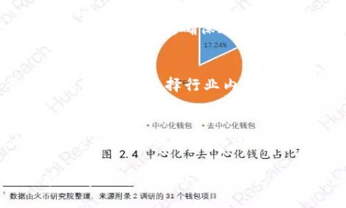 biao ti/biao ti如何兑换加密货币：新手必读指南/biao ti

加密货币兑换, 数字货币交易, 交易所选择, 兑换技巧/guanjianci

简介
随着数字货币的兴起和普及，越来越多的人开始关注如何兑换加密货币。从比特币到以太坊，再到各种新兴的山寨币，投资者和用户都有众多的选择。本文将为您详细介绍兑换加密货币的多种方法、注意事项，以及新手在此过程中可能遇到的问题。

1. 兑换加密货币的途径
兑换加密货币有多种途径，主要包括加密货币交易所、场外交易（OTC）、以及钱包内置兑换功能等。
1.1 加密货币交易所
这是最常见的兑换方式。用户可以通过注册一个交易账户，充值法币或其他数字货币，然后在交易所进行买入和卖出操作。大型交易所如币安（Binance）、火币（Huobi）和OKEx等提供丰富的交易对和流动性。
1.2 场外交易（OTC）
OTC交易是指在交易所之外进行的加密货币买卖。适合大额交易的用户，通常提供更好的隐私保护和更快的交易速度。用户可以通过OTC平台与其他用户直接联系。
1.3 钱包内置兑换功能
某些数字钱包，如Coinbase和Trust Wallet，提供内置的兑换服务，用户可以直接在钱包内进行货币转换，操作简便。

2. 选择交易所的注意事项
选择一个合适的交易所对于兑换加密货币至关重要，以下是一些选择标准：
2.1 安全性
安全性是首要考虑因素，选择知名度高且经过验证的交易所，查看其安全事件历史，确保其具备完善的安全措施（如双重身份验证、冷钱包存储等）。
2.2 费用
各交易所的手续费有所不同，交易费用、提现费用和存款费用都是需要考虑的方面。务必提前了解交易所的费用结构，选择透明和合理的收费标准对于交易盈利尤为重要。
2.3 交易对和流动性
确保所选择的交易所支持您想要兑换的加密货币的交易对，流动性高的交易所可以减少交易滑点，提高交易效率。

3. 注意市场行情
加密货币市场行情波动较大，了解市场行情对于选择合适的兑换时机至关重要。
3.1 价格波动
加密货币价格受到多种因素影响，如市场需求、政策法规新闻和大众心理等，因此需要随时关注市场动态，选择合适的入场和退出时机。
3.2 技术分析
使用图表工具进行技术分析可以帮助用户更好地理解市场趋势，预测未来走势。学习一些基本的技术分析知识能够提高交易成功率。

4. 兑换过程中的常见问题
在兑换加密货币的过程中，新手用户可能会遇到一些困惑，这里总结了一些常见问题及其解决方案。

h4问题1：如何选择正确的交易对？/h4
选择交易对需要考虑多个因素，包括市场流动性、个人投资目标和投资组合的多样化。常见的交易对如BTC/USDT、ETH/BTC等，流动性较高，适合新手使用。同时也需要关注市场动态，选择更具潜力的交易对进行长线投资。

h4问题2：如何确认交易是否成功？/h4
通常在交易完成后，交易所会通过电子邮件或应用内通知用户确认交易。在交易所平台上也可以查看交易记录，确认交易状态。当资金到账后，用户可以在账号余额中查看。

h4问题3：如何最大程度降低交易手续费？/h4
选择低手续费的交易所、使用限价单而非市价单，以及关注交易所的优惠活动都能有效降低交易成本。另外，持有交易所的原生代币（如币安的BNB）通常还能享受额外的手续费折扣。

h4问题4：在兑换加密货币时应该关注哪些安全隐患？/h4
安全隐患包括钓鱼网站、虚假交易所、以及账户被盗等。确保使用官方网站和应用程序，启用双重身份验证，并定期更改密码，确保账户的安全性。

h4问题5：如何评估不同的交易所的信誉？/h4
用户可以通过查看交易所的用户评价、注册时间、交易量、以及是否有过被黑客攻击或数据泄露的历史等来评估其信誉。选择行业内知名的交易所通常会更加安全。

h4问题6：如何处理交易失败的情况？/h4
交易失败可能由多种原因引起，如流动性不足、网络拥堵、或者个别错误等。此时应首先查看交易所提供的提示信息，根据提示进行调整。若仍无法解决，可联系客服寻求帮助。

通过这些详细的解读，您应当能更好地理解加密货币的兑换过程，避免一些常见的错误。希望本文能帮助您在数字货币的世界里走得更加顺利，投资更加成功。