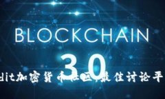 深入探索Reddit加密货币社