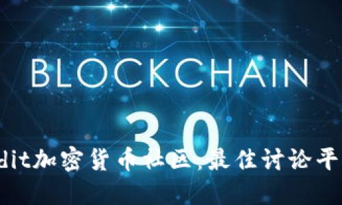 深入探索Reddit加密货币社区：最佳讨论平台与投资见解