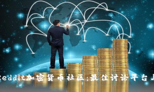 深入探索Reddit加密货币社区：最佳讨论平台与投资见解
