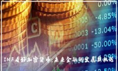 IMF看好加密货币：未来金