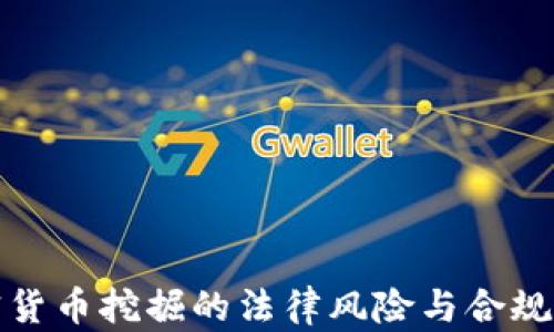 
加密货币挖掘的法律风险与合规指南