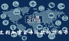 如何选择支持加密货币还