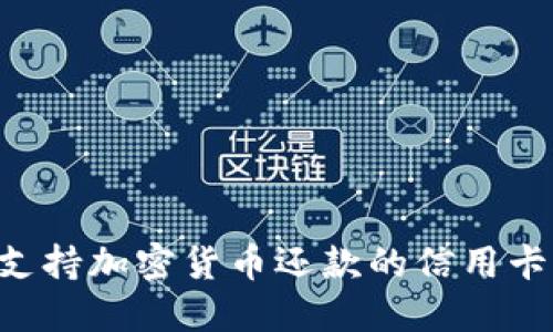 如何选择支持加密货币还款的信用卡：详细指南