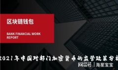 2021年中国对部门加密货币