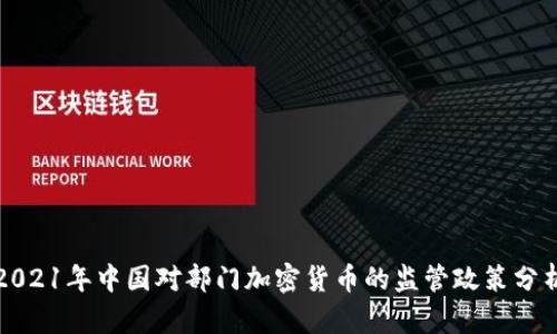 2021年中国对部门加密货币的监管政策分析