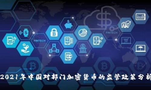 2021年中国对部门加密货币的监管政策分析