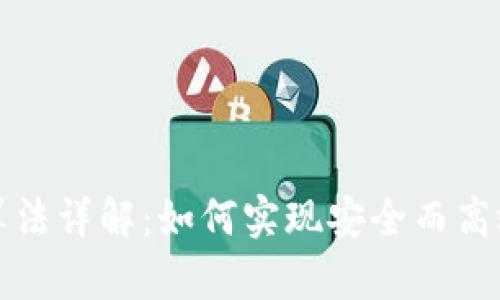 加密货币清算法详解：如何实现安全而高效的交易清算