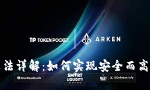 加密货币清算法详解：如何实现安全而高效的交易清算