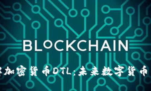深入了解加密货币DTL：未来数字货币的新选择