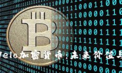 全面解析Velo加密货币：未