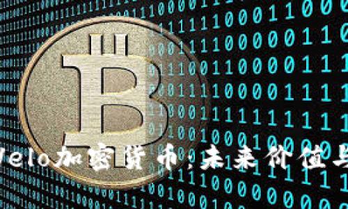 全面解析Velo加密货币：未来价值与投资机会
