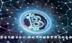 加密电子货币会计：新时