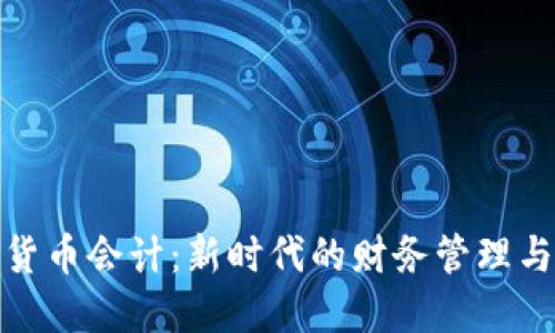 加密电子货币会计：新时代的财务管理与税务挑战