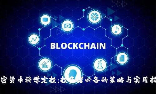 加密货币科学定投：投资者必备的策略与实用指南
