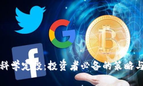 加密货币科学定投：投资者必备的策略与实用指南