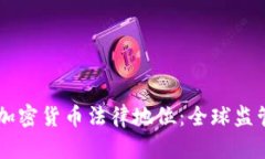 多国确定加密货币法律地