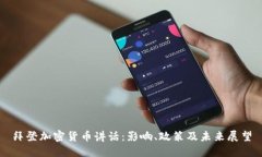 拜登加密货币讲话：影响