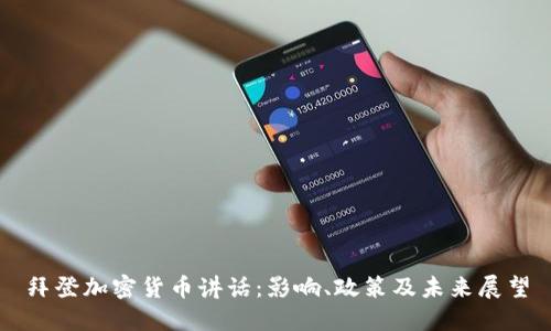 拜登加密货币讲话：影响、政策及未来展望