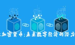 欧意加密货币：未来数字
