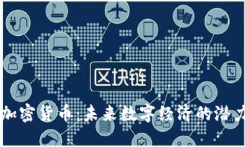 欧意加密货币：未来数字经济的潜力之星