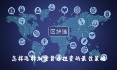 怎样选择加密货币投资的