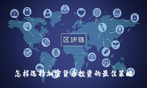 怎样选择加密货币投资的最佳策略
