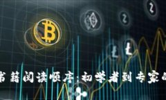 加密货币书籍阅读顺序：