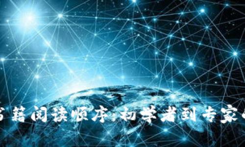 加密货币书籍阅读顺序：初学者到专家的最佳指引