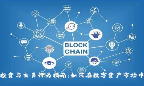 加密货币投资与交易行为指南：如何在数字资产市场中取得成功